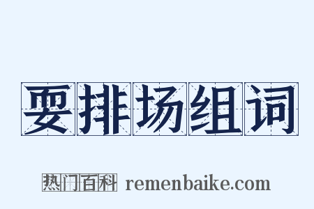 耍排场组词是什么意思的图片